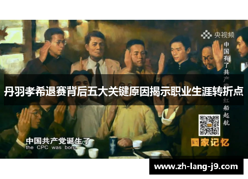 丹羽孝希退赛背后五大关键原因揭示职业生涯转折点