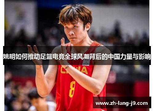 姚明如何推动足篮电竞全球风潮背后的中国力量与影响