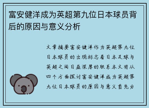 富安健洋成为英超第九位日本球员背后的原因与意义分析