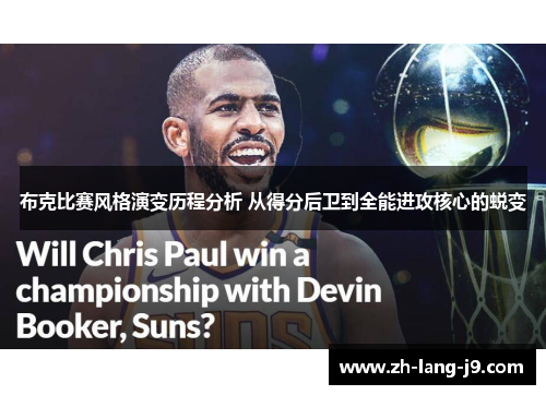 布克比赛风格演变历程分析 从得分后卫到全能进攻核心的蜕变 布克比赛风格演变历程分析 从得分后卫到全能进攻核心的蜕变