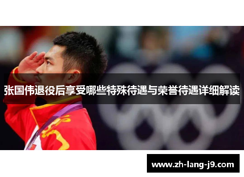 张国伟退役后享受哪些特殊待遇与荣誉待遇详细解读 张国伟退役后享受哪些特殊待遇与荣誉待遇详细解读