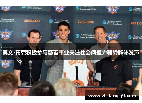 德文·布克积极参与慈善事业关注社会问题为弱势群体发声 德文·布克积极参与慈善事业关注社会问题为弱势群体发声