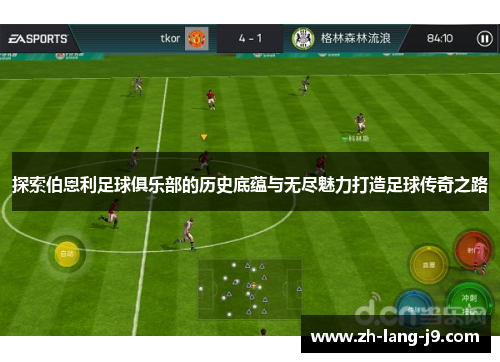 探索伯恩利足球俱乐部的历史底蕴与无尽魅力打造足球传奇之路 探索伯恩利足球俱乐部的历史底蕴与无尽魅力打造足球传奇之路