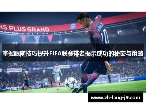 掌握跟随技巧提升FIFA联赛排名揭示成功的秘密与策略 掌握跟随技巧提升FIFA联赛排名揭示成功的秘密与策略