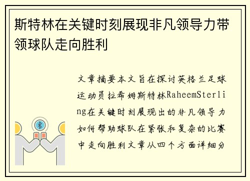 斯特林在关键时刻展现非凡领导力带领球队走向胜利