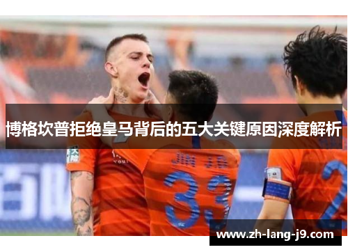 博格坎普拒绝皇马背后的五大关键原因深度解析