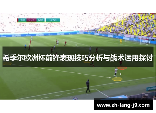 希季尔欧洲杯前锋表现技巧分析与战术运用探讨
