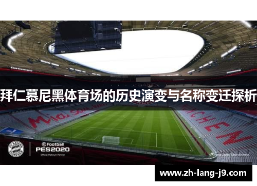 拜仁慕尼黑体育场的历史演变与名称变迁探析