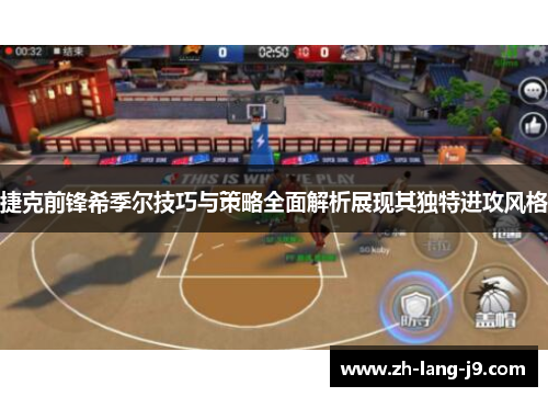 捷克前锋希季尔技巧与策略全面解析展现其独特进攻风格