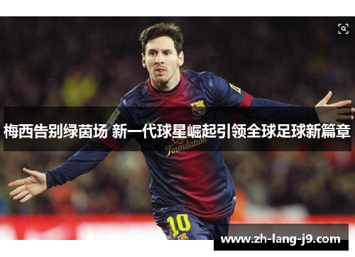 梅西告别绿茵场 新一代球星崛起引领全球足球新篇章