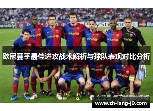 欧冠赛季最佳进攻战术解析与球队表现对比分析