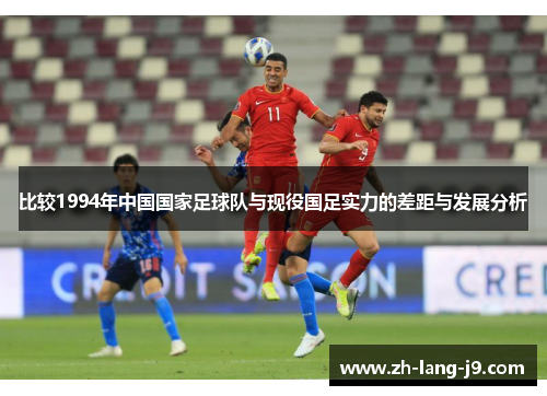 比较1994年中国国家足球队与现役国足实力的差距与发展分析