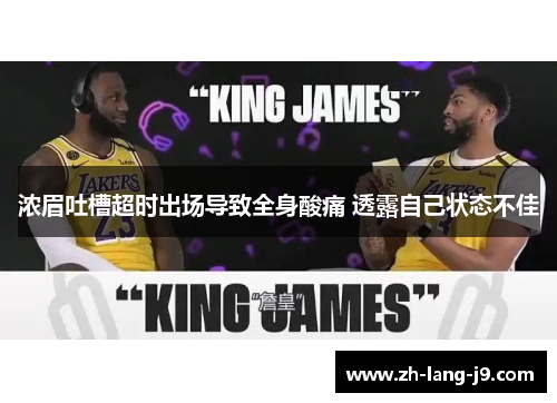 浓眉吐槽超时出场导致全身酸痛 透露自己状态不佳 浓眉吐槽超时出场导致全身酸痛 透露自己状态不佳