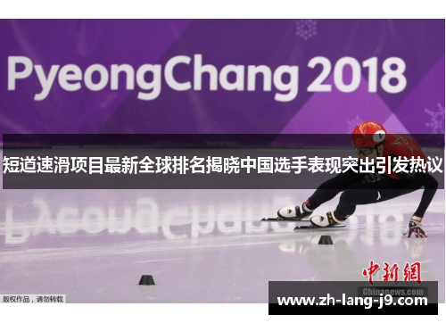 短道速滑项目最新全球排名揭晓中国选手表现突出引发热议