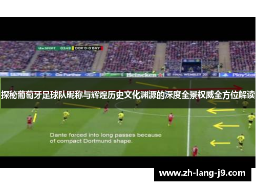 探秘葡萄牙足球队昵称与辉煌历史文化渊源的深度全景权威全方位解读 探秘葡萄牙足球队昵称与辉煌历史文化渊源的深度全景权威全方位解读