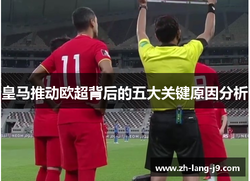 皇马推动欧超背后的五大关键原因分析 皇马推动欧超背后的五大关键原因分析