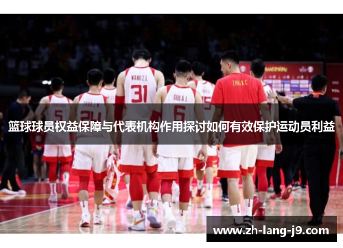 篮球球员权益保障与代表机构作用探讨如何有效保护运动员利益 篮球球员权益保障与代表机构作用探讨如何有效保护运动员利益