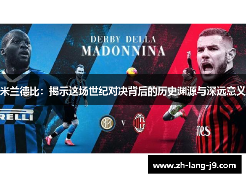 米兰德比:揭示这场世纪对决背后的历史渊源与深远意义 米兰德比:揭示这场世纪对决背后的历史渊源与深远意义