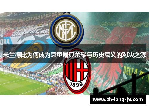 米兰德比为何成为意甲最具荣耀与历史意义的对决之源 米兰德比为何成为意甲最具荣耀与历史意义的对决之源