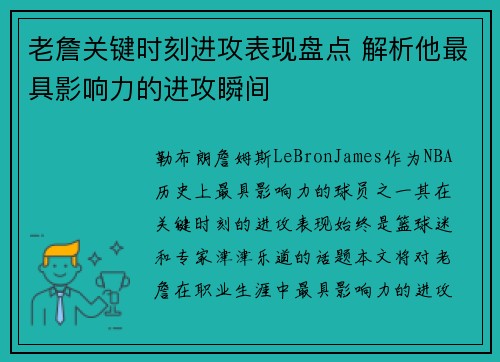 老詹关键时刻进攻表现盘点 解析他最具影响力的进攻瞬间 老詹关键时刻进攻表现盘点 解析他最具影响力的进攻瞬间