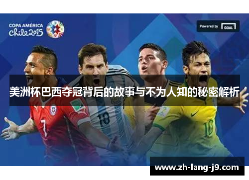 美洲杯巴西夺冠背后的故事与不为人知的秘密解析 美洲杯巴西夺冠背后的故事与不为人知的秘密解析