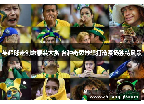 英超球迷创意服装大赏 各种奇思妙想打造赛场独特风景