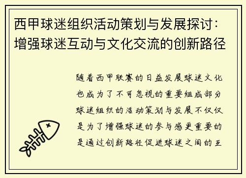 西甲球迷组织活动策划与发展探讨：增强球迷互动与文化交流的创新路径