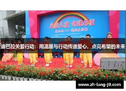 迪巴拉关爱行动：用温暖与行动传递爱心，点亮希望的未来