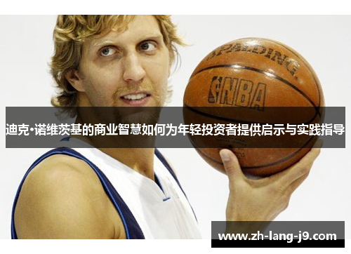 迪克·诺维茨基的商业智慧如何为年轻投资者提供启示与实践指导