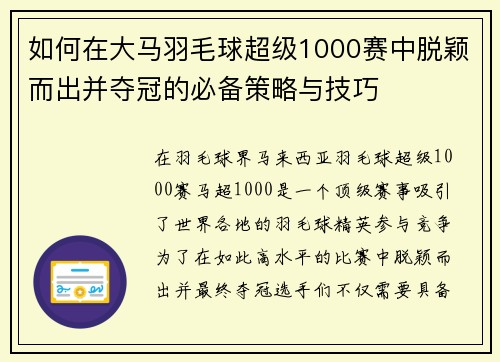 如何在大马羽毛球超级1000赛中脱颖而出并夺冠的必备策略与技巧