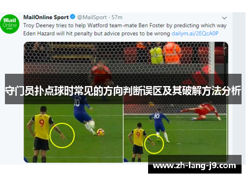 守门员扑点球时常见的方向判断误区及其破解方法分析