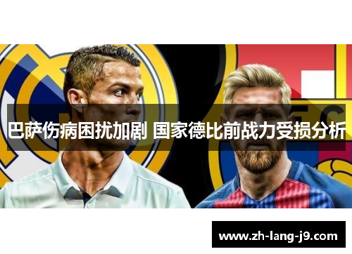 巴萨伤病困扰加剧 国家德比前战力受损分析