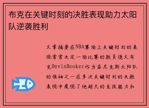布克在关键时刻的决胜表现助力太阳队逆袭胜利 布克在关键时刻的决胜表现助力太阳队逆袭胜利