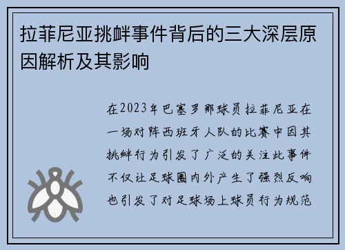 拉菲尼亚挑衅事件背后的三大深层原因解析及其影响 拉菲尼亚挑衅事件背后的三大深层原因解析及其影响
