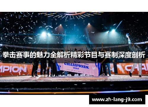 拳击赛事的魅力全解析精彩节目与赛制深度剖析 拳击赛事的魅力全解析精彩节目与赛制深度剖析