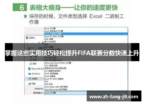 掌握这些实用技巧轻松提升FIFA联赛分数快速上升 掌握这些实用技巧轻松提升FIFA联赛分数快速上升