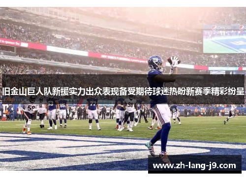 旧金山巨人队新援实力出众表现备受期待球迷热盼新赛季精彩纷呈 旧金山巨人队新援实力出众表现备受期待球迷热盼新赛季精彩纷呈