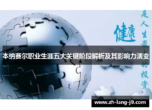 本纳赛尔职业生涯五大关键阶段解析及其影响力演变