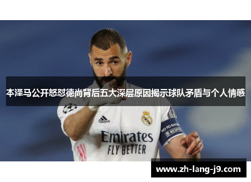 本泽马公开怒怼德尚背后五大深层原因揭示球队矛盾与个人情感