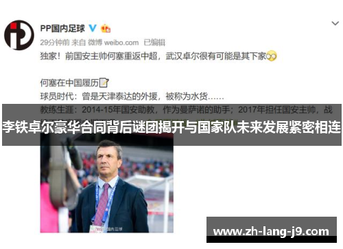 李铁卓尔豪华合同背后谜团揭开与国家队未来发展紧密相连 李铁卓尔豪华合同背后谜团揭开与国家队未来发展紧密相连