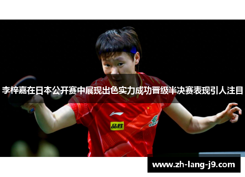 李梓嘉在日本公开赛中展现出色实力成功晋级半决赛表现引人注目 李梓嘉在日本公开赛中展现出色实力成功晋级半决赛表现引人注目