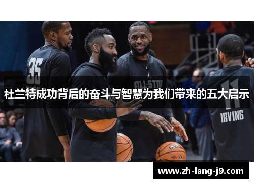 杜兰特成功背后的奋斗与智慧为我们带来的五大启示 杜兰特成功背后的奋斗与智慧为我们带来的五大启示