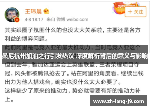 桑尼杭州加油之行引发热议 深度解析背后的意义与影响 桑尼杭州加油之行引发热议 深度解析背后的意义与影响