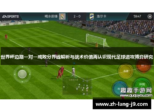 世界杯边路一对一成败分界线解析与战术价值再认识现代足球进攻博弈研究