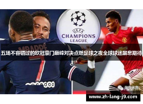 五场不容错过的欧冠豪门巅峰对决点燃足球之夜全球球迷屏息期待 五场不容错过的欧冠豪门巅峰对决点燃足球之夜全球球迷屏息期待