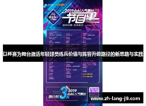 以杯赛为舞台激活年轻球员练兵价值与阵容升级路径的新思路与实践 以杯赛为舞台激活年轻球员练兵价值与阵容升级路径的新思路与实践