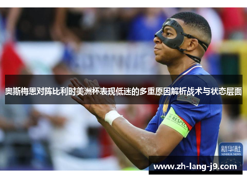 奥斯梅恩对阵比利时美洲杯表现低迷的多重原因解析战术与状态层面 奥斯梅恩对阵比利时美洲杯表现低迷的多重原因解析战术与状态层面