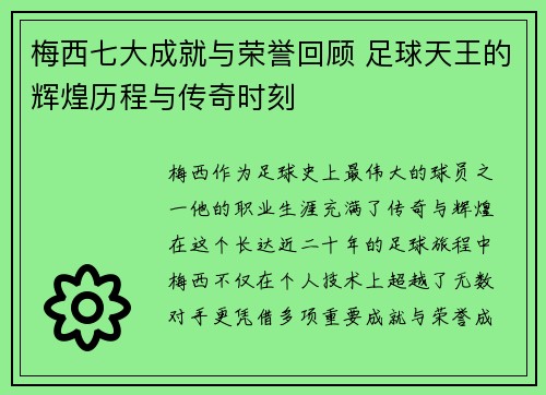 梅西七大成就与荣誉回顾 足球天王的辉煌历程与传奇时刻