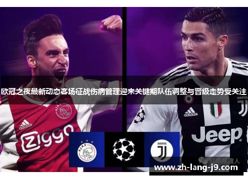 欧冠之夜最新动态客场征战伤病管理迎来关键期队伍调整与晋级走势受关注 欧冠之夜最新动态客场征战伤病管理迎来关键期队伍调整与晋级走势受关注