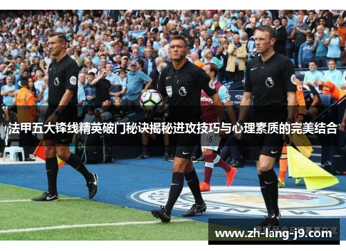 法甲五大锋线精英破门秘诀揭秘进攻技巧与心理素质的完美结合